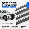 Дефлекторы для Чери Тигго 7, 7 про (2020-2024) ветровики с хром молдингом 16 мм, 4 шт Remoem / Chery Tiggo 7, 7 PRO