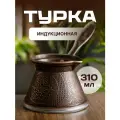 Турка индукционная 300 мл