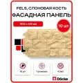 Фасадные панели Döcke FELS Слоновая кость (10 шт.) / Цокольный сайдинг Döcke FELS Слоновая кость (10 шт.)