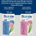 Набор №6 Влажный корм для стерилизованных кошек Monge Supreme sterilized, паучи 24 шт по 80гр (2 вкуса по 12шт)