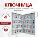 Ключница настенная металлическая КЛ 80 с брелками
