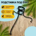 Подставка под елку металлическая черная