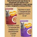 Набор №18 Влажный корм Мнямс для взрослых кошек, кусочки в соусе с говядиной и ягненком, 24 шт х 85 гр