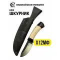 Нож из стали Х12МФ Мастерская Сёмина Шкурник, рукоять карельская берёза, граб
