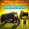 Чехол для мотоцикла, скутера, мопеда 200х90х100 см