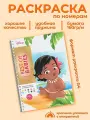 Раскраска по номерам Hachette Coloriages mysteres Disney  Best of Babies (Дисней, Лучшие из малышей) Антистресс