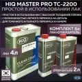 Полиуретановый прозрачный лак для автомобиля HIQ TC-2200 2:1 глянцевый, комплект со стандартным отвердителем CCH-200, 4л + 2л