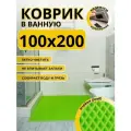 Коврик для ванной комнаты домовъ 100х200 см салатовый ромб эва