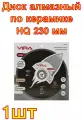 Диск алмазный по керамике HQ 230 мм RAGE by VIRA