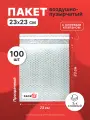 Пакет из пузырьковой пленки 23*23 см с клеевым клапаном - 100 шт.