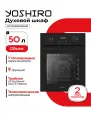 Встраиваемый духовой шкаф YOSHIRO YBO-M45F89, телескопический направляющие, 50 л, электрический, гриль, черный
