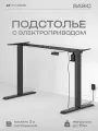 Подстолье для компьютерного стола с электроприводом, рама для стола регулируемая по высоте movedesk Basic, цвет черный
