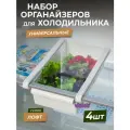 Органайзер подвесной для холодильника Лофт, набор 4шт / дополнительная полка держатель для продуктов