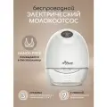 Молокоотсос Miyoumi, электрический, беспроводной, 3 режима, 180 мл