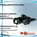 Опора двигателя левая для Toyota RAV4 III (2005-) 123720H190