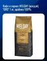 Кофе в зернах WELDAY (вэлдэй) ORO 1 кг, арабика 100%
