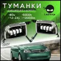 ПТФ Противотуманные светодиодные фары для Chevrolet Lacetti (Шевроле Лачетти) 80W