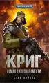 Warhammer. Стив Лайонс: Криг. Роман о Корпусе Смерти