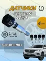Датчики давления в шинах 3601010-M03 4 шт Changan CS75 FL Чанган TPMS