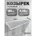 Усиленный козырек над крыльцом, входом, дверью, окном четырехсекционный, белый каркас и прозрачный поликарбонат