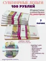 Деньги сувенирные 100 рублей игрушечные купюры, 7 пачек