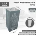 Урна Стандарт-Сар УП-5-Город 7035, металлическая, уличная, серая, 66 см х 30см х 30см