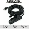 Удлинитель силовой уличный кгтп-хл 2x1.5 2 розетки 15метров IP54