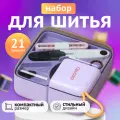 Дорожный набор для шитья, 21 предмет, фиолетовый, компактный, удобный: легкий