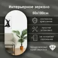 Зеркало интерьерное капсульное 100х50 см