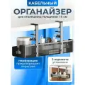 Держатель органайзер, металл, черно-серый, для проводов, без сверления, 2 крепления