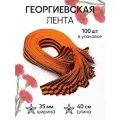 Лента георгиевская шир.035мм тканая арт. КК035Г по 40см уп.100шт