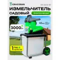 Измельчитель садовый GRASSMAN, SE3000-1R, электрический, мощность 3000 Вт, объем контейнера 50 л