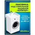Раковина над стиральной машиной 60x55 см с кронштейнами Санта Юпитер 900130