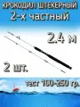 Набор 2 шт. спиннинг Крокодил Snaiden 2-х частный штекерный, тест 100-250 грамм, 240 см, белый