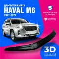 Дефлектор капота для автомобиля Haval M6 (Хавал, Хавейл, Хавэйл М6) 2021, 2022, 2023, 2024, 2025, мухобойка, защита от сколов, Cobra Tuning