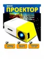 Мини проектор Unic YG-300 портативный