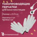 Токопроводящие перчатки для миостимуляции, электростимуляции