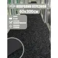 Ковролин на пол метражом 0,6х3 м. для офиса и дома, черный