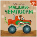 Книжка с наклейками Машины-чемпионы, Супев Б. мягкий
