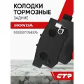 CTR Колодки тормозные задние HONDA Accord, Civic, CR-V ; 0000071768576