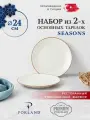 Porland Seasons набор из 2 основных тарелок 24 см, цвет - бeжевый