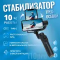 Трехосевой стабилизатор мобильного телефона для съемки