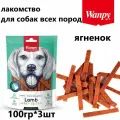 Лакомство Wanpy соломка из мяса ягнёнка для собак всех пород 100 гр (3 штуки)