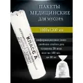 Пакеты для медицинских отходов, класса A, 1000х1200мм (100 шт.)