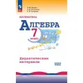 Математика. Алгебра. 7 класс. Базовый уровень. Дидактические материалы