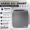 Умный приточный клапан Vakio Kiv Smart, 60 м3/ч, цвет: Серый RAL7012