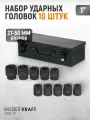 Набор ударных торцевых головок в кейсе 1, 27-50 мм, 10 предметов WDK-711 WIEDERKRAFT