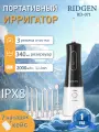 Портативный ирригатор для очистки полости рта RIDGEN RD-071 Black, 7 насадок, 1100 кПа, 3 режимов очистки