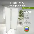 Ширма перегородка складная 5 секций белая 1,5х2,5м