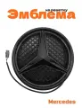 Эмблема на решетку для Mercedes черная с белой подсветкой
